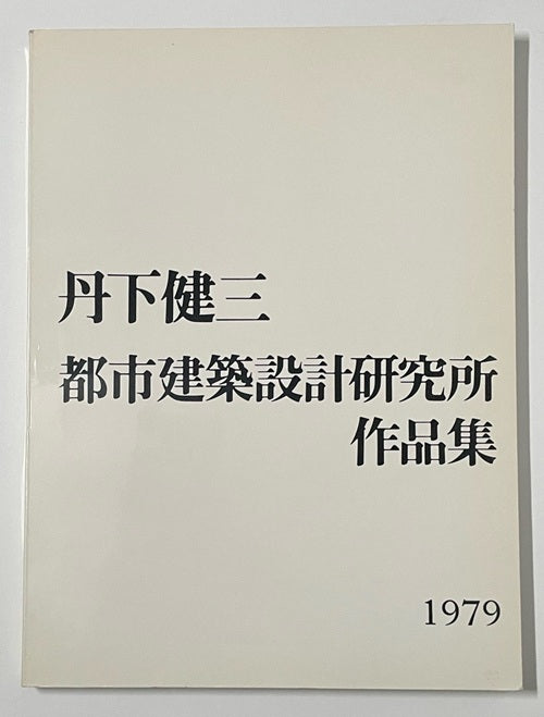 丹下健三都市建築設計研究所作品集　1979