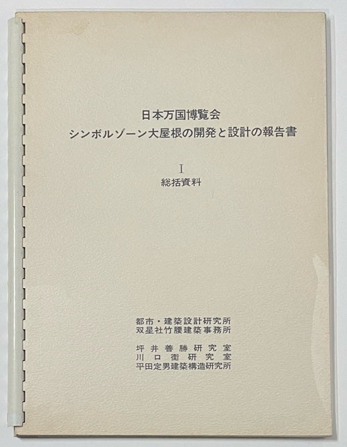 日本万国博覧会シンボルゾーン大屋根に開発と設計の報告書 I　総括資料