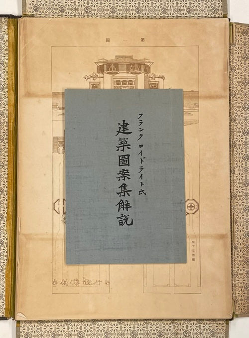 ライト建築図案集 Ausgefuhrte Bauten und Entwurfe von Frank Lloyd