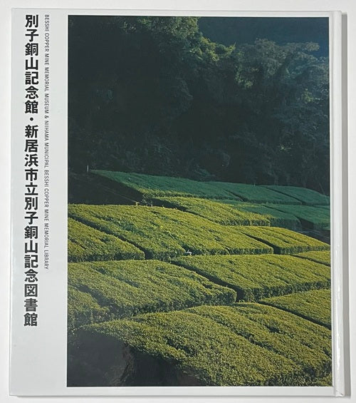 NIKKEN SEKKEI LIBRARY 8　別子銅山記念館・新居浜市立別子銅山記念図書館