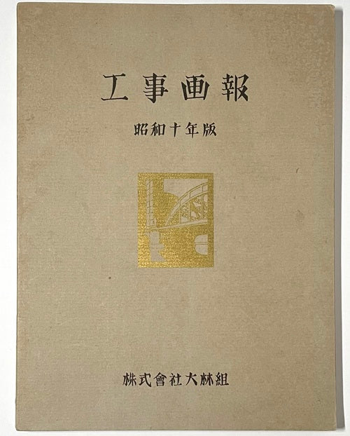 大林組　工事画報　昭和十年版