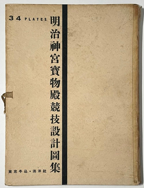 明治神宮宝物殿競技設計図集　再版