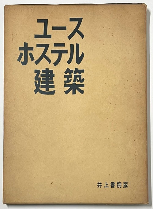 ユース・ホステル建築