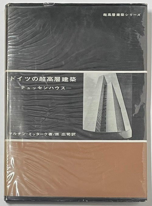 ドイツの超高層建築　テュッセンハウス