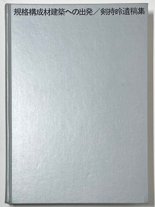 規格構成材建築への出発　剣持昤遺稿集