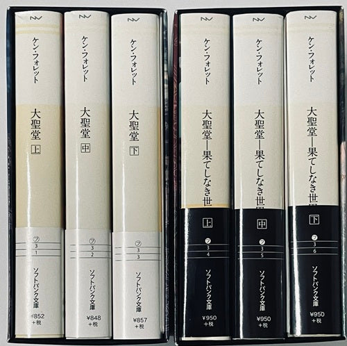 大聖堂+続・大聖堂　全6冊セット