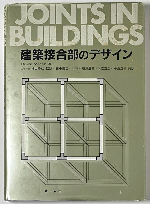 建築接合部のデザイン