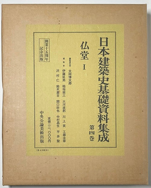 日本建築史基礎資料集成　4　仏堂 I