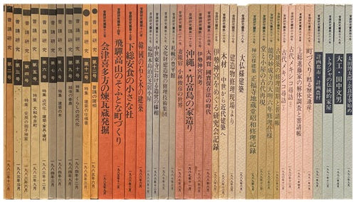 普請研究　全40巻セット