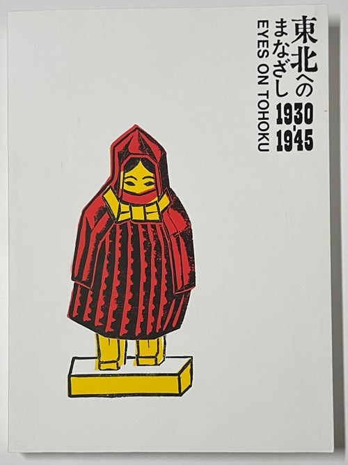 東北へのまなざし　1930-1945