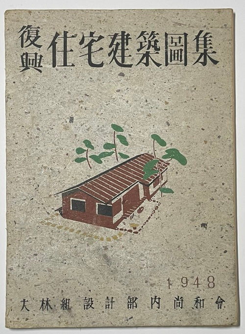 復興　住宅建築図集