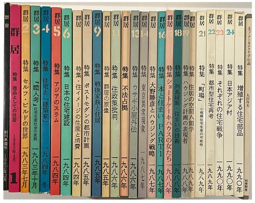群居　全号セット