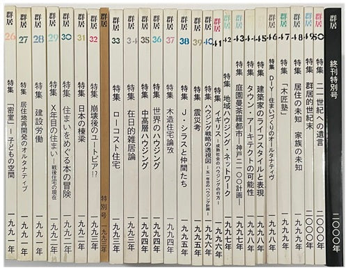 群居 全号セット – 南洋堂書店