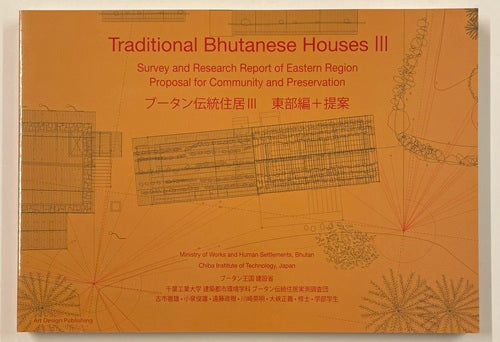 ブータン伝統住居 1～4 セット – 南洋堂書店