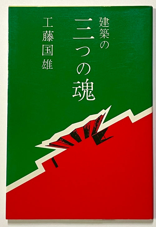 【中古】 住に纏わる建築の夢 ダイマキシオン居住機械からガンツ構法まで/東洋書店/松村秀一（建築） 新着古書 – 南洋堂書店