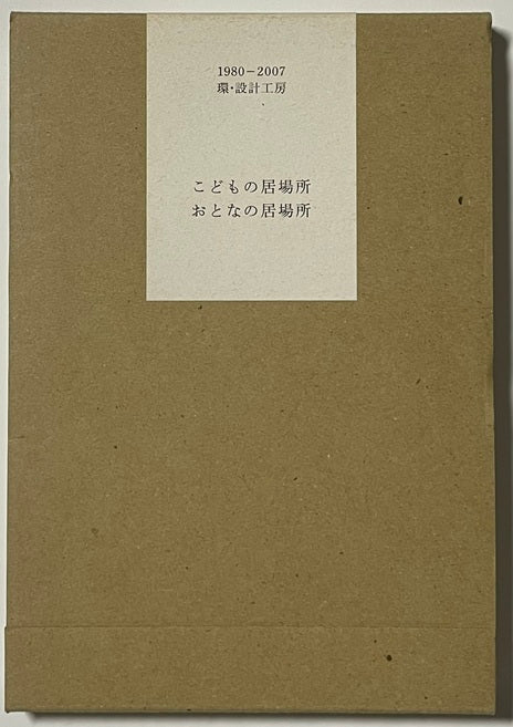 こどもの居場所　おとなの居場所　1980-2007　環・設計工房