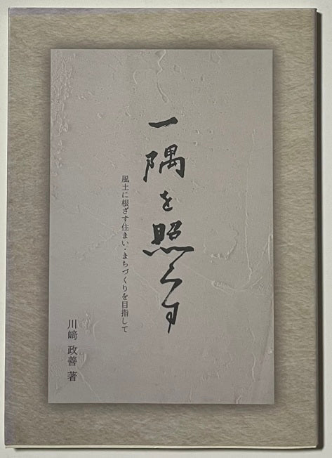 一隅を照らす