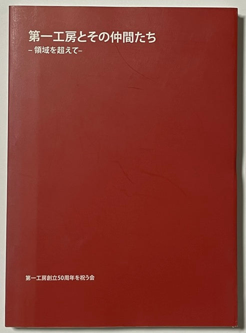 第一工房とその仲間たち　領域を超えて