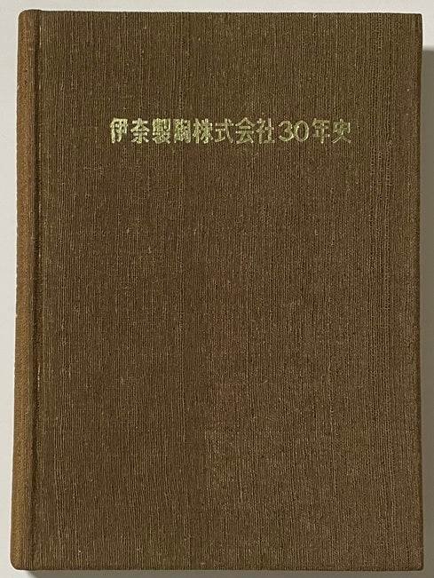 伊奈製陶株式会社30年史