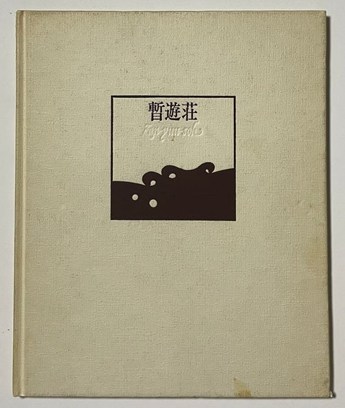新着古書 – 南洋堂書店