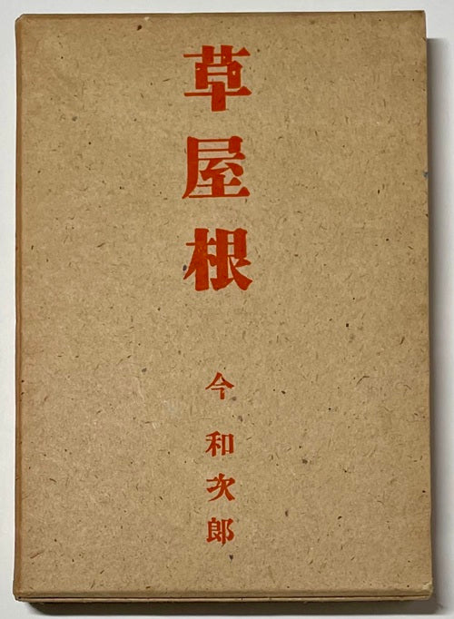 草屋根