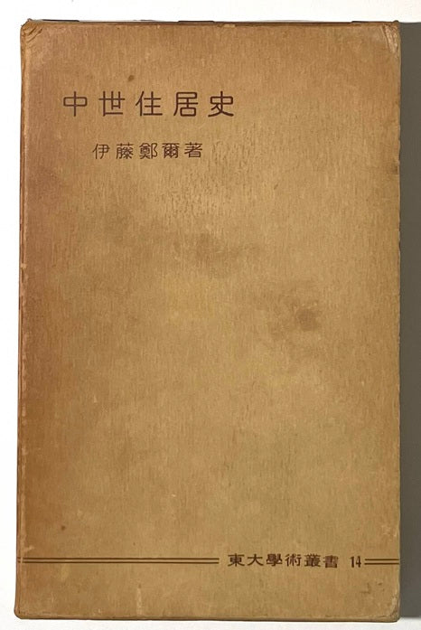 中世住居史