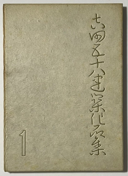 吉田五十八建築作品集 – 南洋堂書店