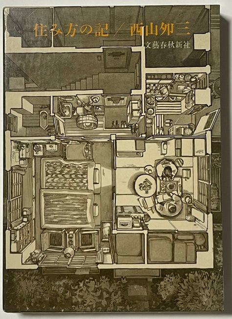 住み方の記