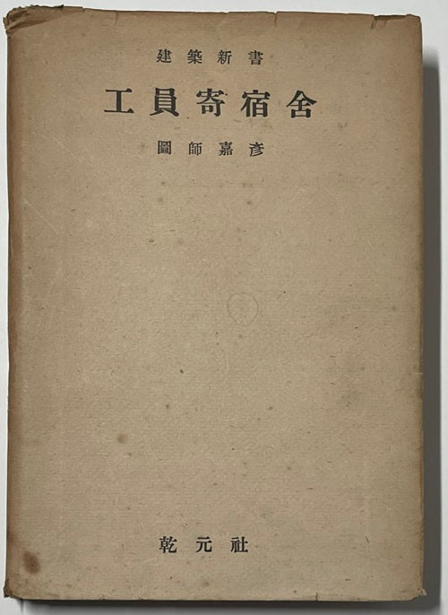 工員寄宿舎　建築新書 14