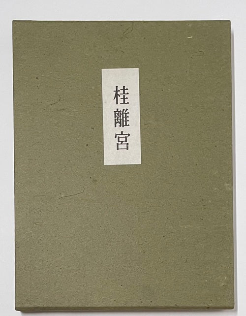 桂離宮