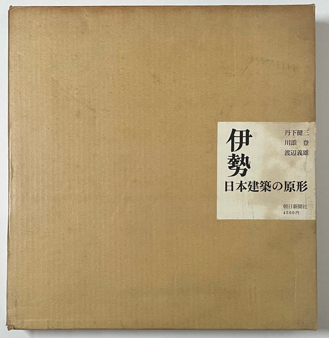 伊勢 日本建築の原形 – 南洋堂書店