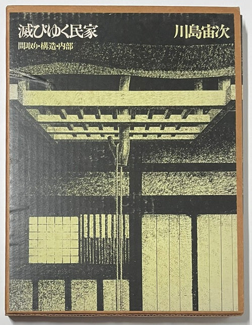 滅びゆく民家 全3巻 屋根・外観／間取り・構造・内部／屋敷まわり