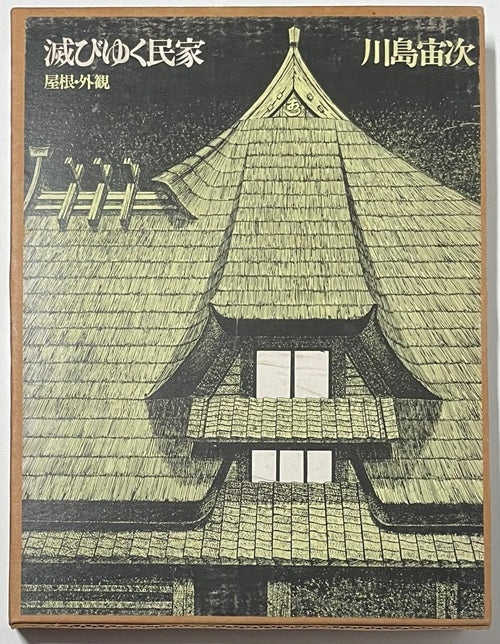 滅びゆく民家  全3巻　屋根・外観／間取り・構造・内部／屋敷まわり・形式