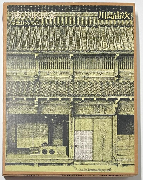 滅びゆく民家 全3巻 屋根・外観／間取り・構造・内部／屋敷まわり