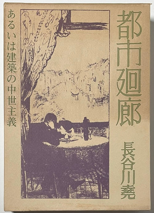 都市廻廊  あるいは建築の中世主義