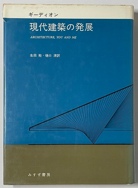 現代建築の発展