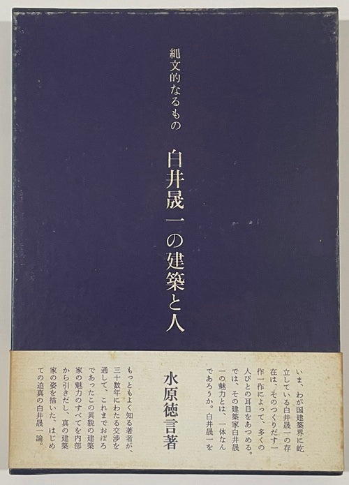 縄文的なるもの  白井晟一の建築と人