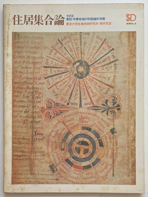 SD別冊 8 住居集合論 3 東欧・中東地域の形態論的考察