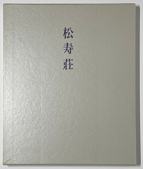 松寿荘