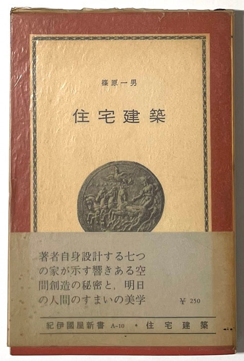住宅建築　紀伊国屋新書