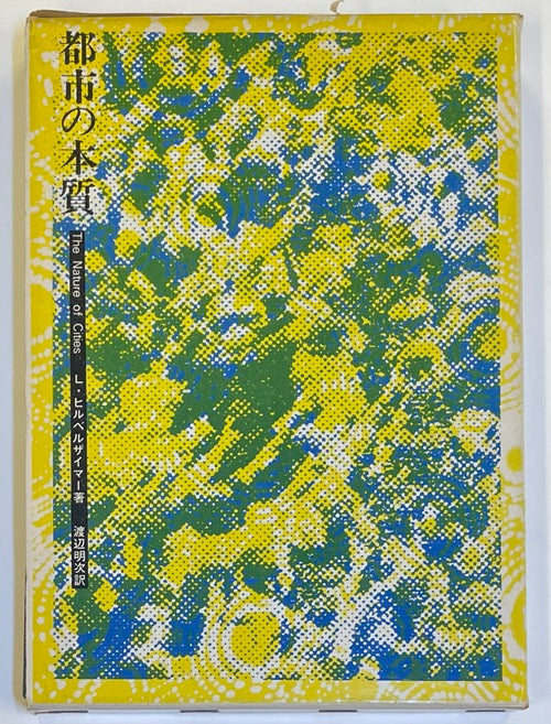 都市の本質