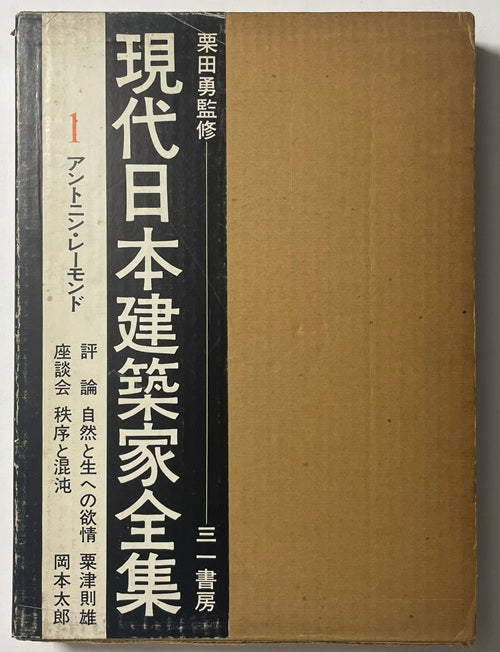 現代日本建築家全集　1 アントニン・レーモンド