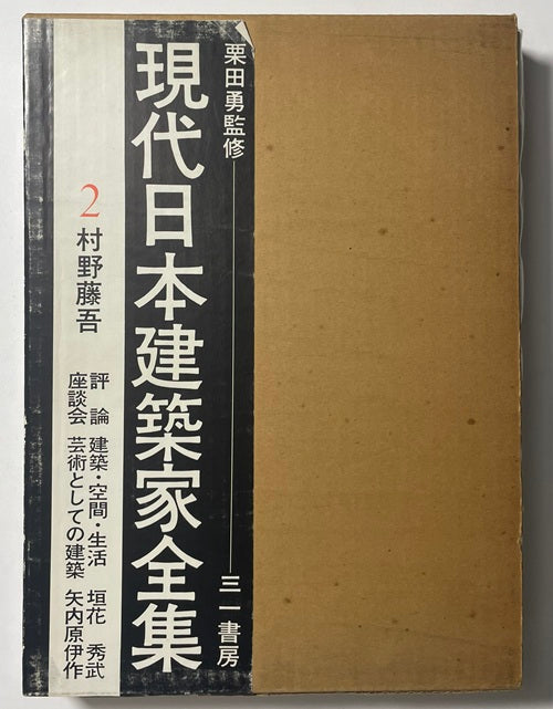 現代日本建築家全集　2  村野藤吾