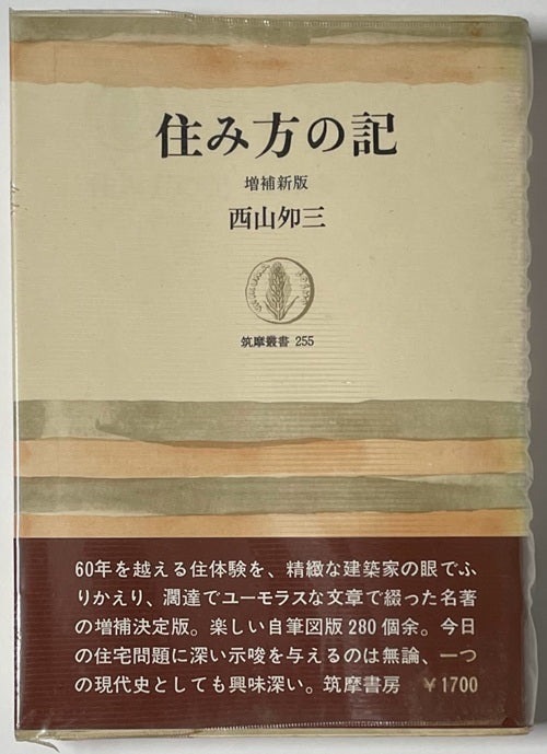 住み方の記   増補新版