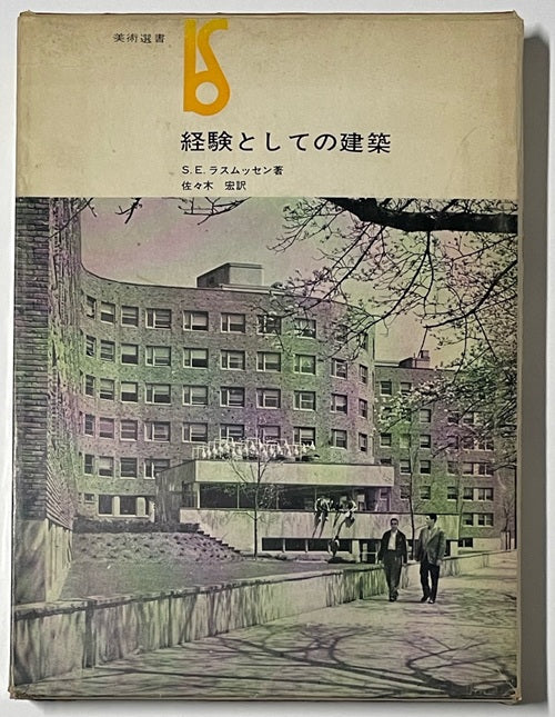 経験としての建築