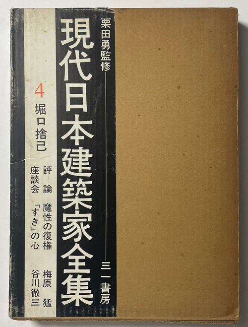 現代日本建築家全集　4 堀口捨己
