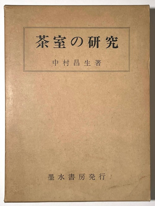 茶室の研究