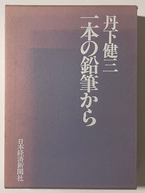 一本の鉛筆から