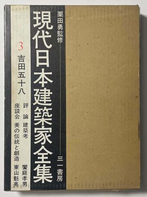 現代日本建築家全集　3 吉田五十八