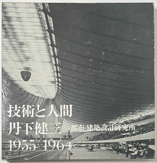 技術と人間　丹下健三 1955-1964